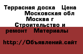 Террасная доска › Цена ­ 1 950 - Московская обл., Москва г. Строительство и ремонт » Материалы   